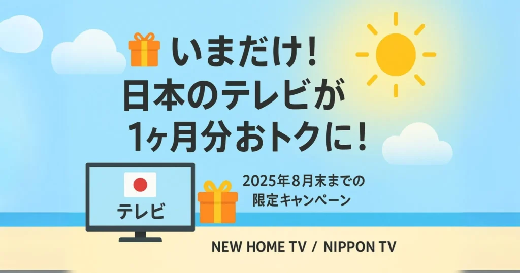 タイで日本のテレビが視聴できる2025年夏の限定キャンペーン告知バナー