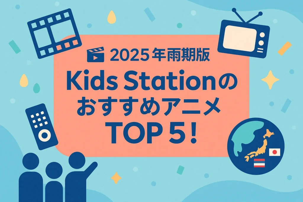 2025年夏のおすすめ子ども向けアニメ番組TOP5の紹介画像（Kids Station）