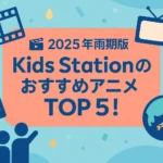 2025年夏のおすすめ子ども向けアニメ番組TOP5の紹介画像（Kids Station）