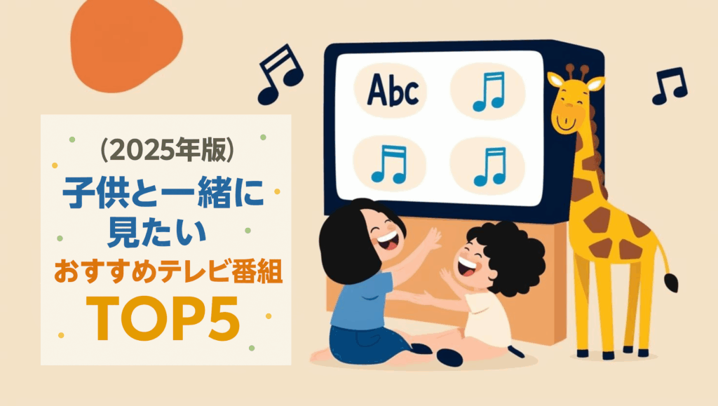 2025年版 子供と一緒に見たい おすすめ教育テレビ番組TOP5のアイキャッチ画像。子供たちがテレビで楽しく学ぶ様子とキリンのキャラクターが描かれている。
