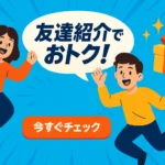 友達紹介キャンペーンのイラスト。元気に手を振る男女キャラクターと「友達紹介でおトク！」の吹き出し、右側にギフトボックス。