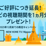 タイで日本のテレビが視聴できる2025年秋の限定キャンペーン告知バナー