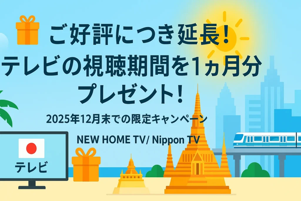 タイで日本のテレビが視聴できる2025年秋の限定キャンペーン告知バナー